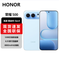 荣耀500 12GB+256GB 海蓝宝 第四代骁龙8s芯 2亿超清影像 8000mAh大电池 80W快充 拍照时尚AI手机