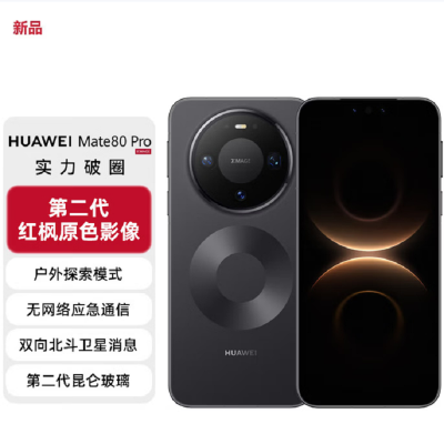 华为Mate80 Pro 16+1TB 曜金黑 麒麟9030 Pro芯 卫星消息 第二代红枫影像 鸿蒙AI 超可靠玄武架构 100W快充 手机
