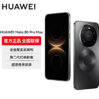 华为Mate80 Pro Max 16+512GB 黑 麒麟9030 Pro芯 卫星消息 第二代红枫影像 鸿蒙AI 超可靠玄武架构 100W快充 手机
