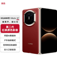 华为(HUAWEI)Mate X7 寰宇红 12+512GB 麒麟9030Pro 可靠折叠屏玄武架构红枫影像 新机上市 全新智能折叠手机