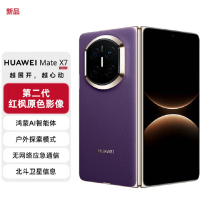 华为(HUAWEI)Mate X7 典藏版 幻影紫16+512GB 麒麟9030Pro 可靠折叠屏玄武架构红枫影像 新机上市 全新智能折叠手机