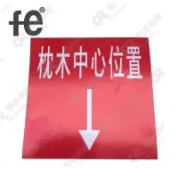 FE枕木中心位置磁贴反光铭牌