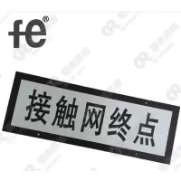 安全警示接触网终点铭牌730X260mm个