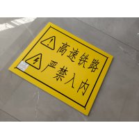 栅栏安全警示牌