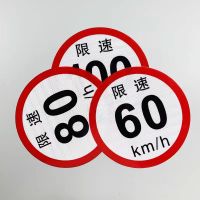 淮舜物资 限速牌字模 限速牌贴纸 贴纸 单位个