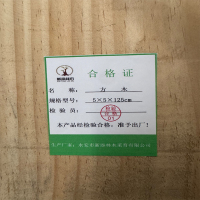 新添林木 方木 5×5×125cm /根