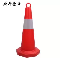 北斗金云 路锥 反光路锥 BDJ-A7 个