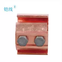 铠线 电料辅件 电力金具 异型铜并沟线夹JBT-16/120二节/个