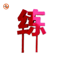 SDYS 户外立体字 850mm*850mm 个