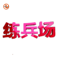 SDYS 户外标识 ㎡ ㎡