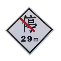 ZHE YAO DEVELOPMENT 禁停牌反光膜 600*600 套