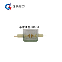 蓬展给力 半球油杯 (500ml 个)