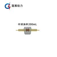 蓬展给力 半球油杯 (200ml 个)