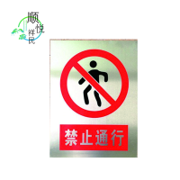 顺悦祥民 指示牌/标识牌 400*600mm 块