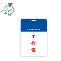 PVC IC卡工作证代表证嘉宾证参赛证 70mm*100mm 张
