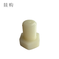 燚购尼龙外六角螺丝M16*20 个