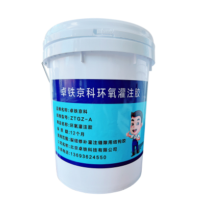 卓铁京科 环氧灌注胶 ZTGZ-A 30kg/组