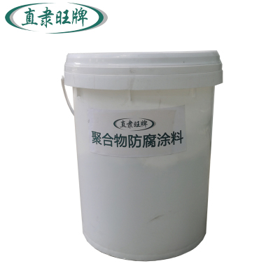 直隶旺牌 聚合物防腐涂料  ZHILI20241716 桶