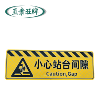 直隶旺牌 小心站台间隙不锈钢地标 1200*400mm 块
