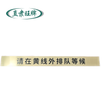 直隶旺牌一米等候线标识 ZHILI-6002 个