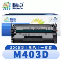 精卓 硒鼓M403D 支