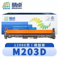 精卓 硒鼓架M203D 支