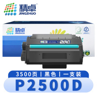 精卓 硒鼓P2500D 支