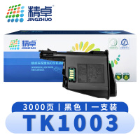 精卓 硒鼓TK1003 支