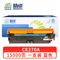 精卓 硒鼓CE270A蓝 支