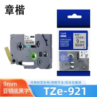 章楷标签色带9mm亚银底黑字 TZe-921 个