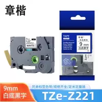章楷标签色带9mm白底黑字 带芯片 TZe-Z221 个
