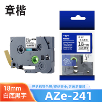 章楷标签机色带18mm AZe-241 白底黑字 个