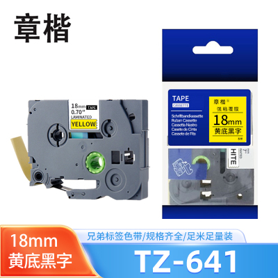 章楷色带TZ-641适用兄弟PT-P700/18RZ/P750W/E550W黄底黑字18mm 个