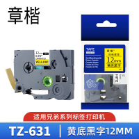 章楷色带TZ-631适用兄弟PT-P700/18RZ/P750W/E550W黄底黑字12mm 个