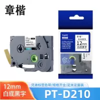 章楷色带白底黑字12mm 兄弟标签机 PT-D210个
