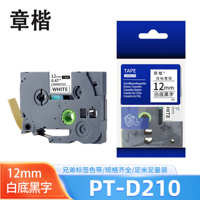 章楷色带白底黑字12mm 兄弟标签机 PT-D210个