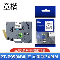 章楷色带白底黑字24mm 兄弟标签机PT-P950NW 个