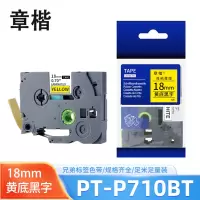 章楷色带18mm黄底黑字 兄弟PT-P710BT/7600/D600/D450标签纸 个