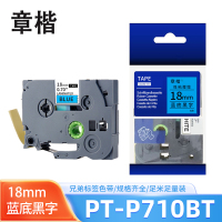 章楷色带18mm蓝底黑字 兄弟PT-P710BT/7600/D600/D450标签纸 个