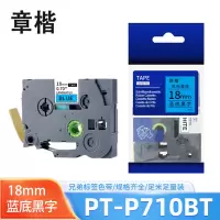章楷色带18mm蓝底黑字 兄弟PT-P710BT/7600/D600/D450标签纸 个