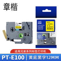 章楷色带 兄弟PT-E100/1290标签纸 黄底黑字12mm 个