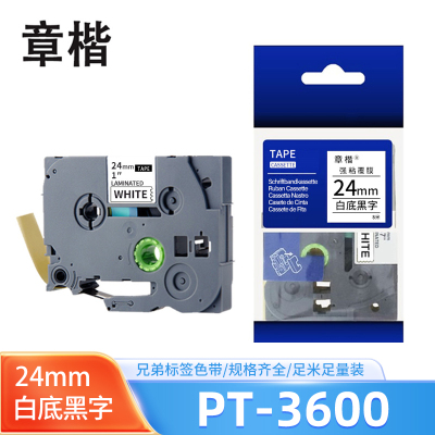 章楷标签纸色带PT-3600白底黑字24mm适用兄弟PT-9800PCN 个