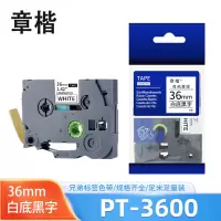 章楷标签纸色带PT-3600白底黑字36mm适用兄弟PT-9800PCN 个