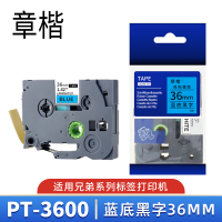 章楷标签纸色带PT-3600蓝底黑字36mm适用兄弟PT-9800PCN 个