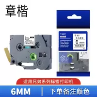 章楷标签色带6mm 个