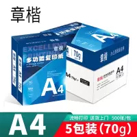 章楷 复印纸A4 5包/箱