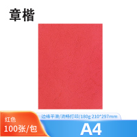 章楷 A4红色皮纹纸 100张/包