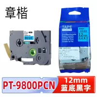 章楷标签色带PT-9800PCN 12mm蓝底黑字 适兄弟标签机PT-D610BT6个