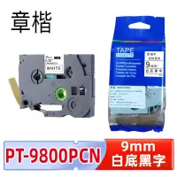章楷标签色带PT-9800PCN 9mm白底黑字 适兄弟标签机PT-D610BT6个