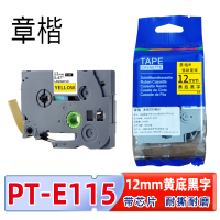 章楷标签色带PT-E115含芯片 12mm黄底黑字 适兄弟标签机个